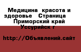  Медицина, красота и здоровье - Страница 2 . Приморский край,Уссурийск г.